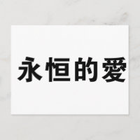 Chinees symbool voor eeuwige liefde