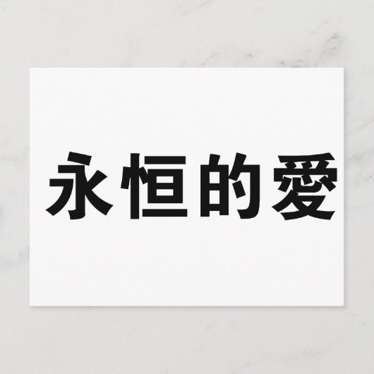 Chinees symbool voor eeuwige liefde briefkaart (Voorkant)