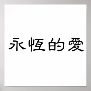 Chinees symbool voor eeuwige liefde poster