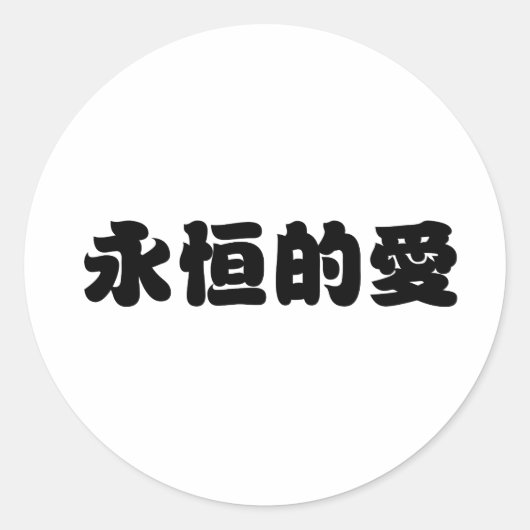 Chinees symbool voor eeuwige liefde ronde sticker (Voorkant)