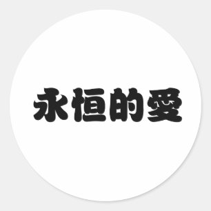 Chinees symbool voor eeuwige liefde ronde sticker