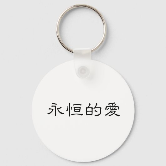 Chinees symbool voor eeuwige liefde sleutelhanger (Voorkant)