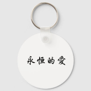 Chinees symbool voor eeuwige liefde sleutelhanger