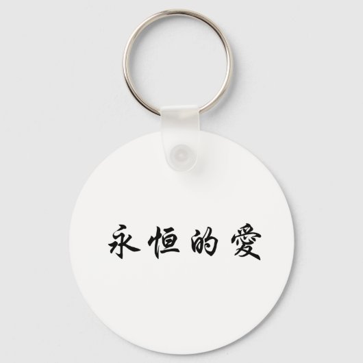 Chinees symbool voor eeuwige liefde sleutelhanger (Voorkant)