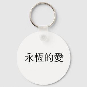 Chinees symbool voor eeuwige liefde sleutelhanger