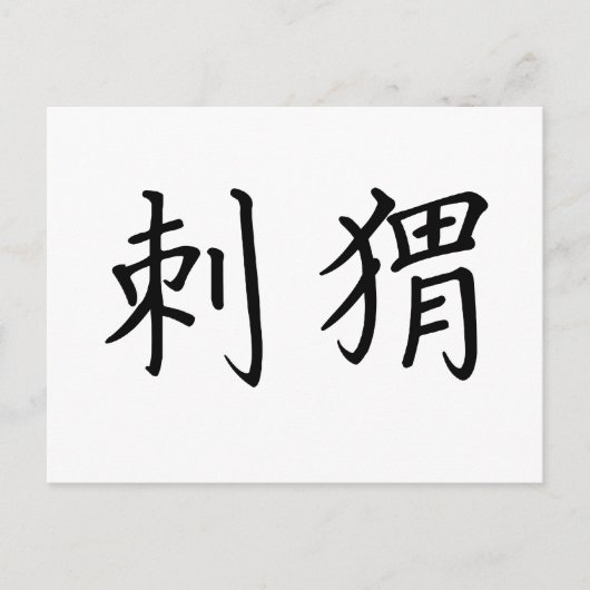 Chinees symbool voor egel briefkaart (Voorkant)