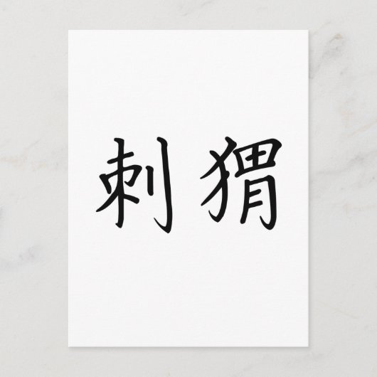 Chinees Symbool voor egel Briefkaart (Voorkant)