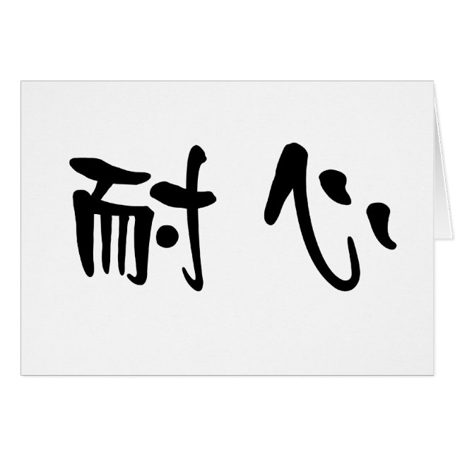 Chinees symbool voor geduld (Voorkant Horizontaal)