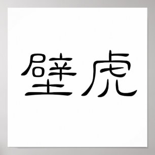 Chinees symbool voor gekko, wandhagedis poster