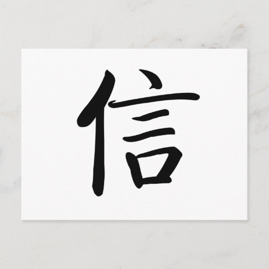 Chinees symbool voor geloof briefkaart (Voorkant)