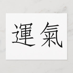 Chinees symbool voor geluk briefkaart
