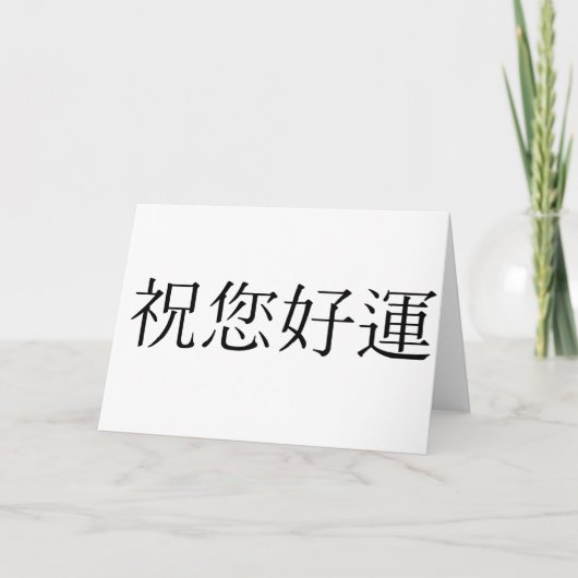 Chinees symbool voor geluk kaart (Voorkant)