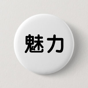 Chinees symbool voor genade ronde button 5,7 cm