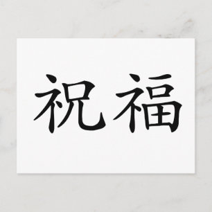 Chinees symbool voor gezegend briefkaart