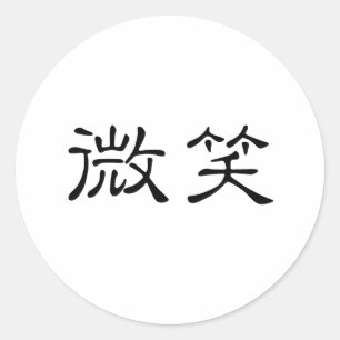 Chinees symbool voor glimlach ronde sticker