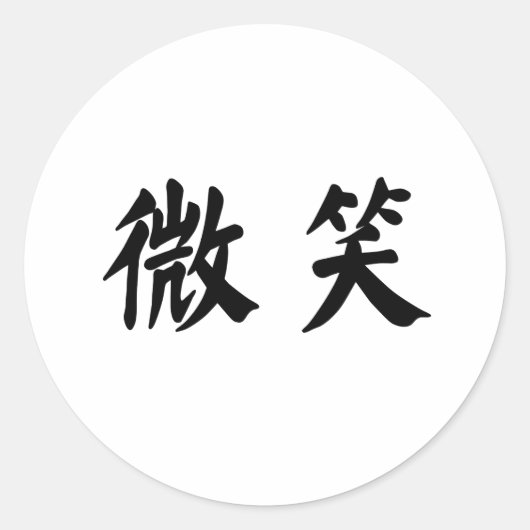 Chinees symbool voor glimlach ronde sticker (Voorkant)