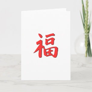 Chinees symbool voor goed handje kaart