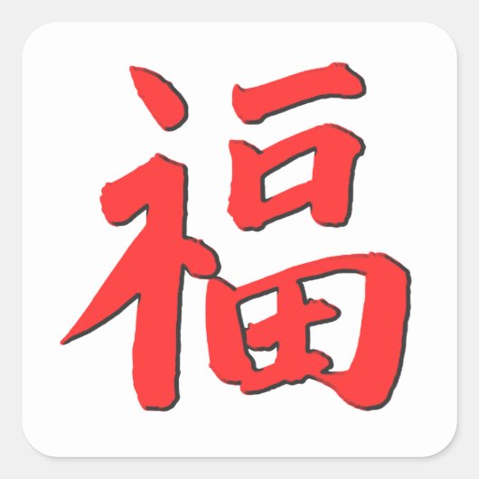 Chinees symbool voor goed handje vierkante sticker (Voorkant)