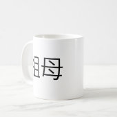 Chinees symbool voor grootmoeder koffiemok (Voorkant links)