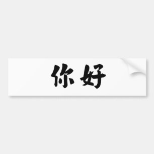 Chinees symbool voor hallo bumpersticker