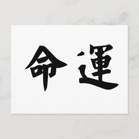Chinees symbool voor het lot, het lot briefkaart (Voorkant)