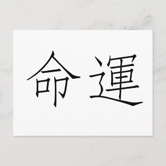 Chinees symbool voor het lot, het lot briefkaart (Voorkant)