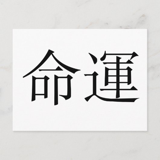 Chinees symbool voor het lot, het lot briefkaart (Voorkant)