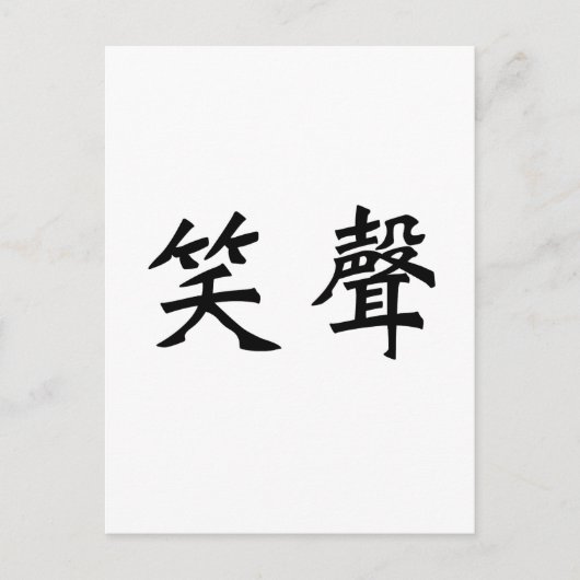 Chinees symbool voor het slachten briefkaart (Voorkant)