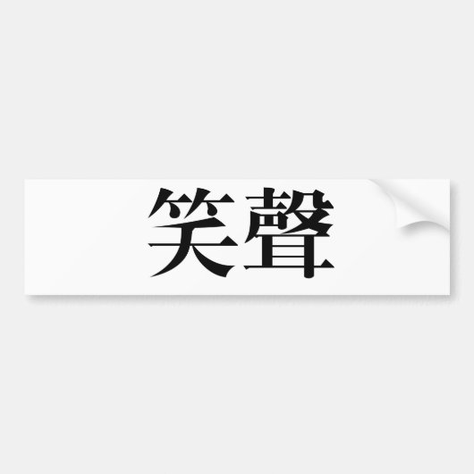 Chinees symbool voor het slachten bumpersticker (Voorkant)