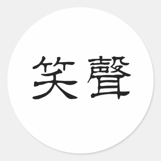 Chinees symbool voor het slachten ronde sticker (Voorkant)