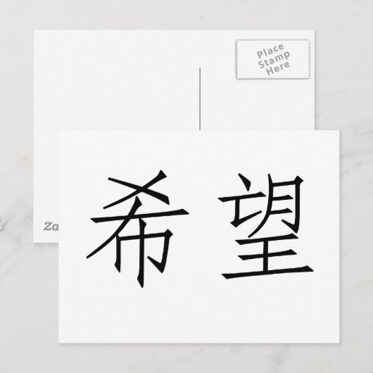 Chinees symbool voor hoop briefkaart (Voorkant / Achterkant)