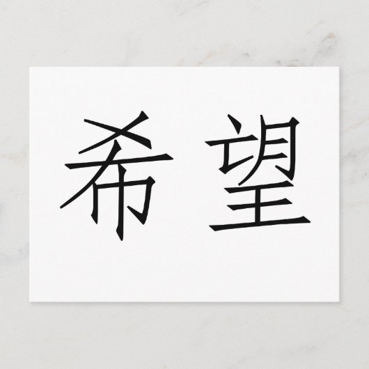 Chinees symbool voor hoop briefkaart (Voorkant)