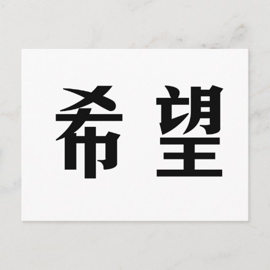 Chinees symbool voor hoop briefkaart (Voorkant)