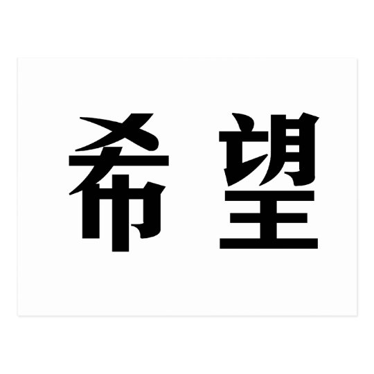 Uitgelezene Chinees Symbool voor hoop Briefkaart | Zazzle.nl VJ-53