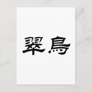 Chinees symbool voor ijsvogel briefkaart