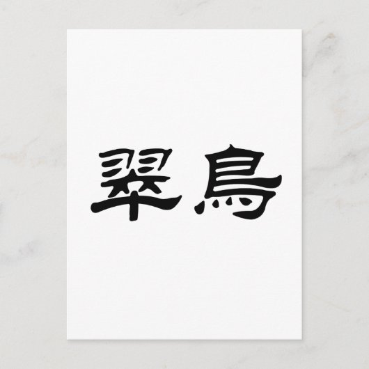 Chinees symbool voor ijsvogel briefkaart (Voorkant)