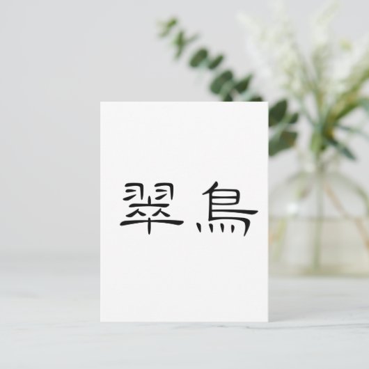 Chinees symbool voor ijsvogel briefkaart (Staand voorkant)