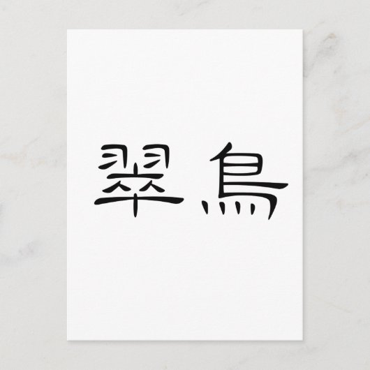 Chinees symbool voor ijsvogel briefkaart (Voorkant)