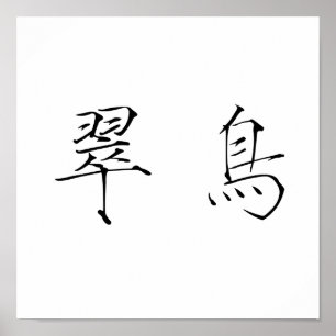 Chinees symbool voor ijsvogel poster