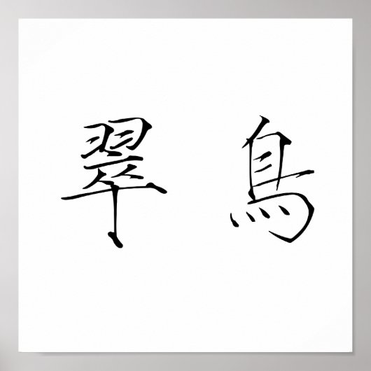 Chinees symbool voor ijsvogel poster (Voorkant)