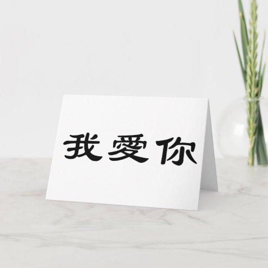 Chinees symbool voor ik hou van je kaart (Voorkant)