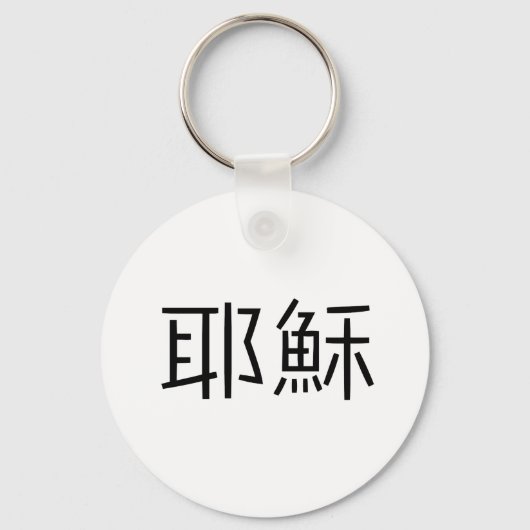 Chinees symbool voor jesus sleutelhanger (Voorkant)