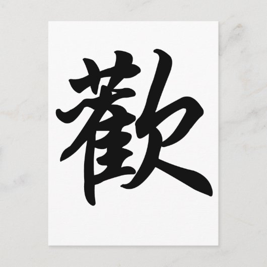 Chinees symbool voor Joy (geborsteld) Briefkaart (Voorkant)