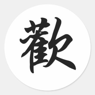 Chinees symbool voor Joy (geborsteld) Ronde Sticker