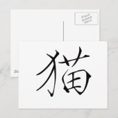 Chinees symbool voor kat briefkaart (Voorkant / Achterkant)