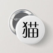 Chinees symbool voor kat ronde button 5,7 cm (Voorkant /achterkant)