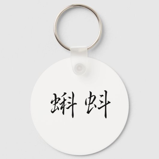 Chinees symbool voor kikkervisje sleutelhanger (Voorkant)