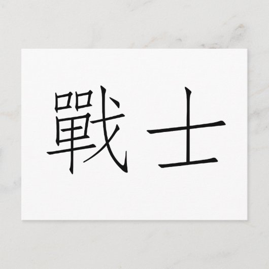 Chinees symbool voor krijger briefkaart (Voorkant)