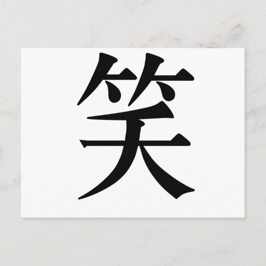 Chinees symbool voor lach briefkaart (Voorkant)