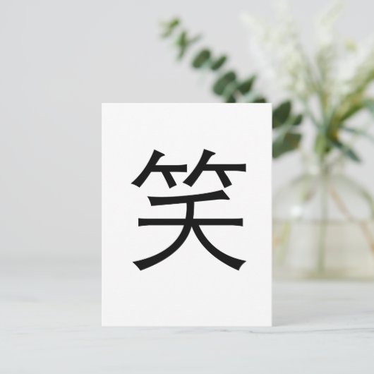 Chinees symbool voor lach briefkaart (Staand voorkant)